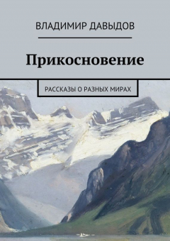 Книга Прикосновение на ReadRate.com книга Прикосновение