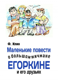 Книга Маленькие повести о большом мичмане Егоркине и его друзьях на ReadRate.com книга Маленькие повести о большом мичмане Егоркине и его друзьях