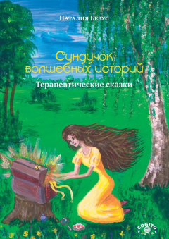 Книга Сундучок волшебных историй. Терапевтические сказки на ReadRate.com книга Сундучок волшебных историй. Терапевтические сказки