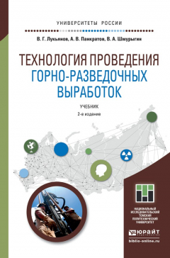 Книга Технология проведения горно-разведочных выработок 2-е изд. Учебник для академического бакалавриата на ReadRate.com книга Технология проведения горно-разведочных выработок 2-е изд. Учебник для академического бакалавриата