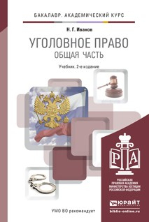 Книга Уголовное право. Общая часть 2-е изд., пер. и доп. Учебник для академического бакалавриата на ReadRate.com книга Уголовное право. Общая часть 2-е изд., пер. и доп. Учебник для академического бакалавриата