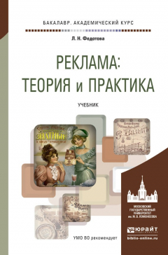 Книга Реклама: теория и практика. Учебник для академического бакалавриата на ReadRate.com книга Реклама: теория и практика. Учебник для академического бакалавриата