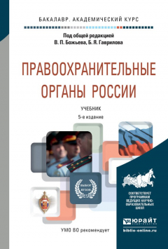 Книга Правоохранительные органы России 5-е изд., пер. и доп. Учебник для академического бакалавриата на ReadRate.com книга Правоохранительные органы России 5-е изд., пер. и доп. Учебник для академического бакалавриата