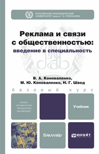 Книга Реклама и связи с общественностью: введение в специальность. Учебник для бакалавров на ReadRate.com книга Реклама и связи с общественностью: введение в специальность. Учебник для бакалавров