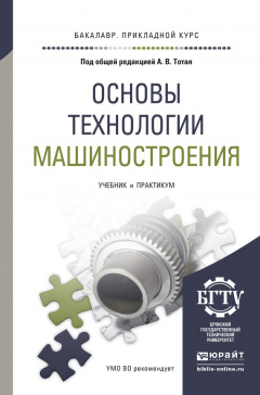 Книга Основы технологии машиностроения. Учебник и практикум для прикладного бакалавриата на ReadRate.com книга Основы технологии машиностроения. Учебник и практикум для прикладного бакалавриата