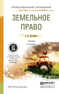 Книга Земельное право 6-е изд., пер. и доп. Учебник для СПО на ReadRate.com книга Земельное право 6-е изд., пер. и доп. Учебник для СПО