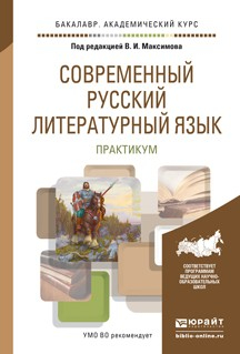 Книга Современный русский литературный язык. Практикум. Учебное пособие для академического бакалавриата на ReadRate.com книга Современный русский литературный язык. Практикум. Учебное пособие для академического бакалавриата
