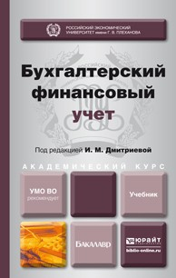 Книга Бухгалтерский финансовый учет. Учебник для академического бакалавриата на ReadRate.com книга Бухгалтерский финансовый учет. Учебник для академического бакалавриата