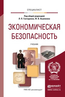 Книга Экономическая безопасность. Учебник для вузов на ReadRate.com книга Экономическая безопасность. Учебник для вузов