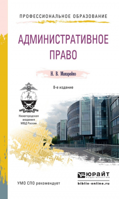 Книга Административное право 8-е изд., пер. и доп. Учебное пособие для СПО на ReadRate.com книга Административное право 8-е изд., пер. и доп. Учебное пособие для СПО