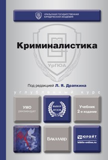 Книга Криминалистика 2-е изд., пер. и доп. Учебник для вузов на ReadRate.com книга Криминалистика 2-е изд., пер. и доп. Учебник для вузов