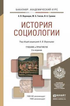 Книга История социологии 2-е изд., пер. и доп. Учебник и практикум для академического бакалавриата на ReadRate.com книга История социологии 2-е изд., пер. и доп. Учебник и практикум для академического бакалавриата