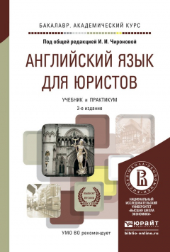 Книга Английский язык для юристов 2-е изд., пер. и доп. Учебник и практикум для академического бакалавриата на ReadRate.com книга Английский язык для юристов 2-е изд., пер. и доп. Учебник и практикум для академического бакалавриата