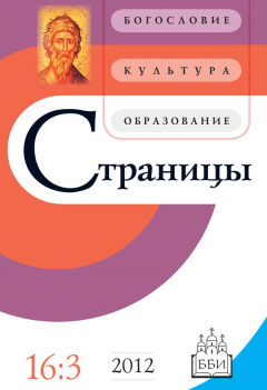 Книга Страницы: богословие, культура, образование. Том 16. Выпуск 3 на ReadRate.com книга Страницы: богословие, культура, образование. Том 16. Выпуск 3