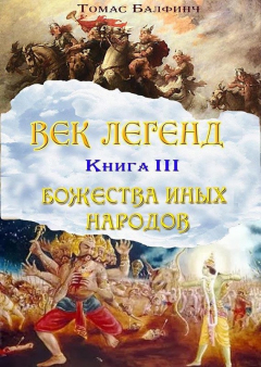 Книга Всеобщая мифология. Часть III. Божества иных народов на ReadRate.com книга Всеобщая мифология. Часть III. Божества иных народов