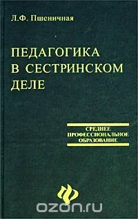 Книга Педагогика в сестринском деле на ReadRate.com книга Педагогика в сестринском деле