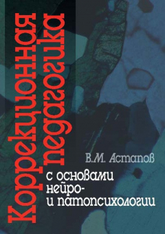 Книга Коррекционная педагогика с основами нейро- и патопсихологии на ReadRate.com книга Коррекционная педагогика с основами нейро- и патопсихологии