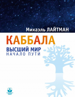 Книга Каббала. Высший мир. Начало пути на ReadRate.com книга Каббала. Высший мир. Начало пути