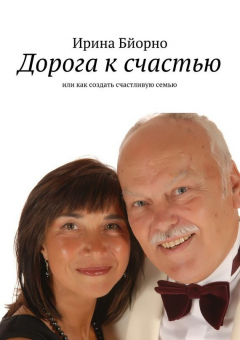 Книга Дорога к счастью на ReadRate.com книга Дорога к счастью