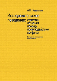 Книга Исследовательское поведение. Стратегии познания, помощь, противодействие, конфликт на ReadRate.com книга Исследовательское поведение. Стратегии познания, помощь, противодействие, конфликт