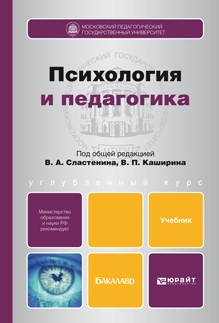 Книга Психология и педагогика. Учебник для бакалавров на ReadRate.com книга Психология и педагогика. Учебник для бакалавров