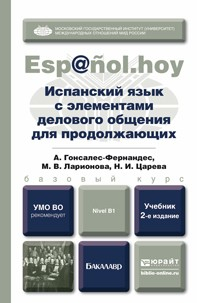 Книга Испанский язык с элементами делового общения для продолжающих 2-е изд., испр. и доп. Учебник для бакалавров на ReadRate.com книга Испанский язык с элементами делового общения для продолжающих 2-е изд., испр. и доп. Учебник для бакалавров
