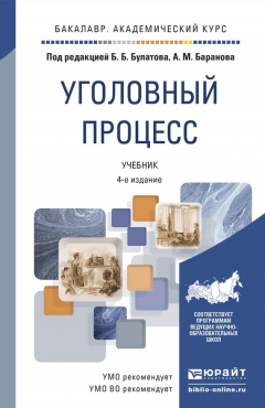Книга Уголовный процесс 5-е изд., пер. и доп. Учебник для вузов на ReadRate.com книга Уголовный процесс 5-е изд., пер. и доп. Учебник для вузов