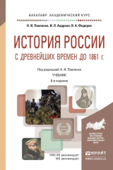 книга История России с древнейших времен до 1861 г. (с картами) 6-е изд., пер. и доп. Учебник для академического бакалавриата