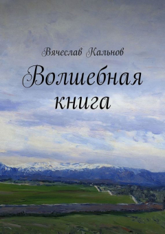 Книга Волшебная книга на ReadRate.com книга Волшебная книга
