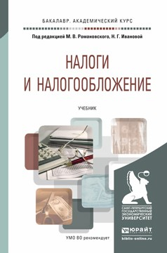 Книга Налоги и налогообложение. Учебник для академического бакалавриата на ReadRate.com книга Налоги и налогообложение. Учебник для академического бакалавриата
