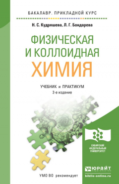 Книга Физическая и коллоидная химия 2-е изд., пер. и доп. Учебник и практикум для прикладного бакалавриата на ReadRate.com книга Физическая и коллоидная химия 2-е изд., пер. и доп. Учебник и практикум для прикладного бакалавриата