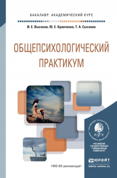Книга Общепсихологический практикум. Учебное пособие для академического бакалавриата на ReadRate.com книга Общепсихологический практикум. Учебное пособие для академического бакалавриата