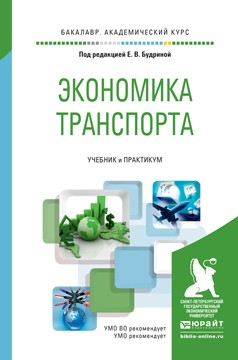 Книга Экономика транспорта. Учебник и практикум для академического бакалавриата на ReadRate.com книга Экономика транспорта. Учебник и практикум для академического бакалавриата