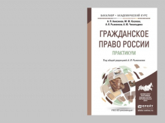 Книга Гражданское право России. Практикум. Учебное пособие для бакалавриата и магистратуры на ReadRate.com книга Гражданское право России. Практикум. Учебное пособие для бакалавриата и магистратуры