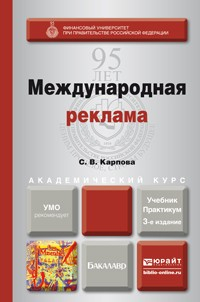 Книга Международная реклама 3-е изд., пер. и доп. Учебник и практикум для академического бакалавриата на ReadRate.com книга Международная реклама 3-е изд., пер. и доп. Учебник и практикум для академического бакалавриата