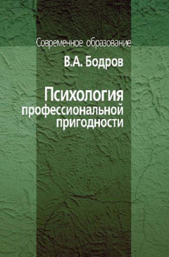 Книга Психология профессиональной пригодности на ReadRate.com книга Психология профессиональной пригодности