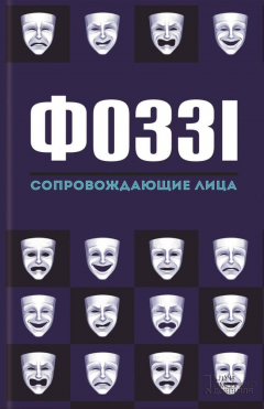 Книга Сопровождающие лица на ReadRate.com книга Сопровождающие лица