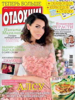 Книга Журнал «Отдохни!» №44/2015 на ReadRate.com книга Журнал «Отдохни!» №44/2015