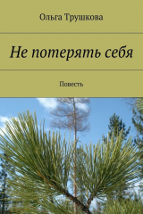 книга Не потерять себя