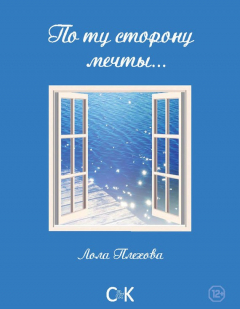 Книга По ту сторону мечты… на ReadRate.com книга По ту сторону мечты…