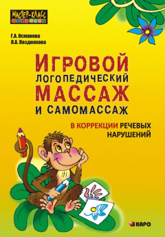 Книга Игровой логопедический массаж и самомассаж при коррекции речевых нарушений на ReadRate.com книга Игровой логопедический массаж и самомассаж при коррекции речевых нарушений
