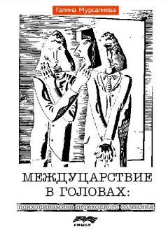 Книга Междуцарствие в головах на ReadRate.com книга Междуцарствие в головах