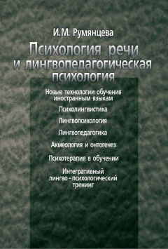 Книга Психология речи и лингвопедагогическая психология на ReadRate.com книга Психология речи и лингвопедагогическая психология