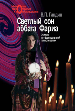 Книга Светлый сон аббата Фариа. Очерки интервенционной психологии на ReadRate.com книга Светлый сон аббата Фариа. Очерки интервенционной психологии