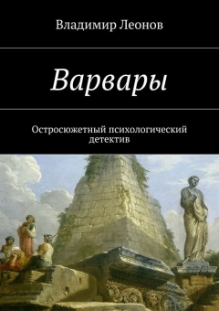 Книга Варвары на ReadRate.com книга Варвары
