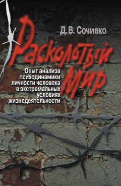 Книга Расколотый мир. Опыт анализа психодинамики личности человека в экстремальных условиях жизнедеятельности на ReadRate.com книга Расколотый мир. Опыт анализа психодинамики личности человека в экстремальных условиях жизнедеятельности