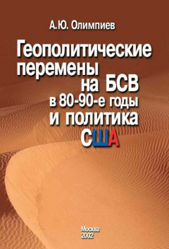 Книга Геополитические перемены на БСВ в 80–90-е годы и политика США на ReadRate.com книга Геополитические перемены на БСВ в 80–90-е годы и политика США