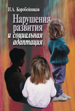 Книга Нарушения развития и социальная адаптация на ReadRate.com книга Нарушения развития и социальная адаптация