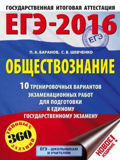 Книга ЕГЭ-2016. Обществознание. 10 тренировочных вариантов экзаменационных работ для подготовки к единому государственному экзамену на ReadRate.com книга ЕГЭ-2016. Обществознание. 10 тренировочных вариантов экзаменационных работ для подготовки к единому государственному экзамену