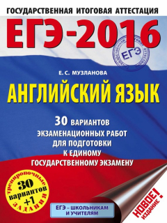 Книга ЕГЭ-2016. Английский язык. 30 вариантов экзаменационных работ для подготовки к единому государственному экзамену на ReadRate.com книга ЕГЭ-2016. Английский язык. 30 вариантов экзаменационных работ для подготовки к единому государственному экзамену